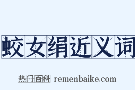 蛟女绢近义词是什么意思的图片